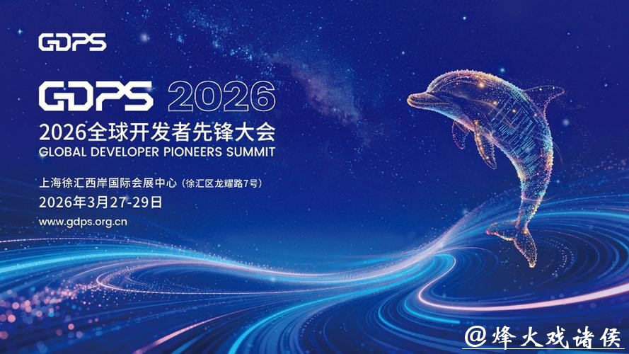 “找”×6!2026全球开发者先锋大会将于3月27日至29日在上海举办 “找”×6!2026全球开发者先锋大会将于3月27日至29日在上海举办