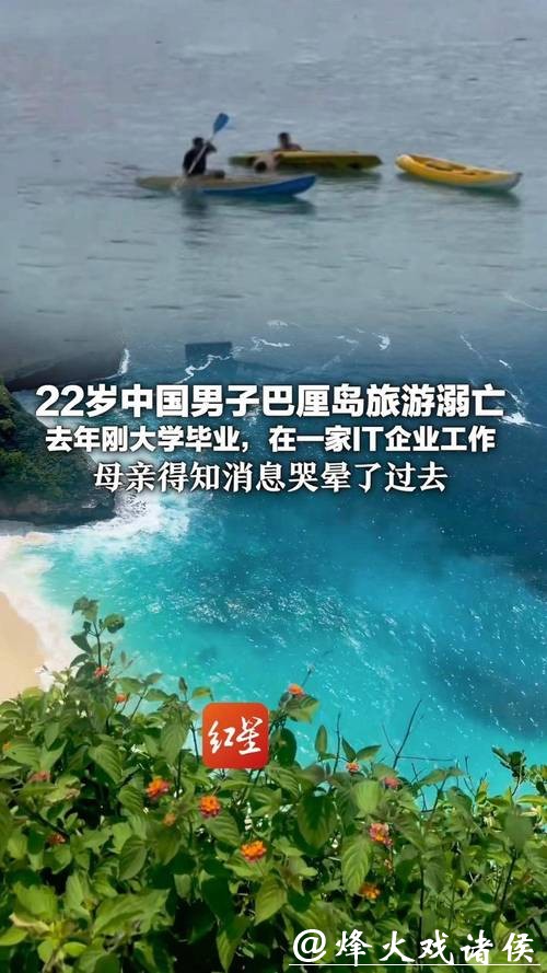 22岁中国男子巴厘岛旅游时溺亡，原计划除夕前回国和家人团圆，同伴讲述经过