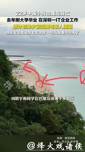 22岁中国男子巴厘岛旅游时溺亡，原计划除夕前回国和家人团圆，同伴讲述经过