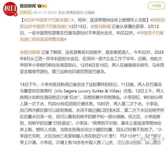 22岁中国男子巴厘岛旅游时溺亡，原计划除夕前回国和家人团圆，同伴讲述经过