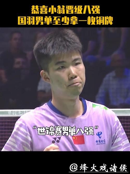 翁泓阳2-0晋级世锦赛八强 国羽提前锁定男单奖牌