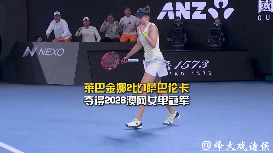 莱巴金娜2-1力克萨巴伦卡 生涯首夺澳网女单冠军
