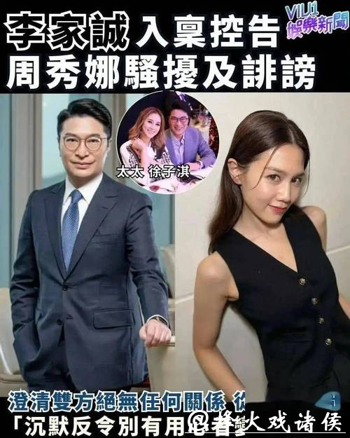 李家诚控告女演员周秀娜！声明受事件缠扰已近10年，给家人带来沉重压力……